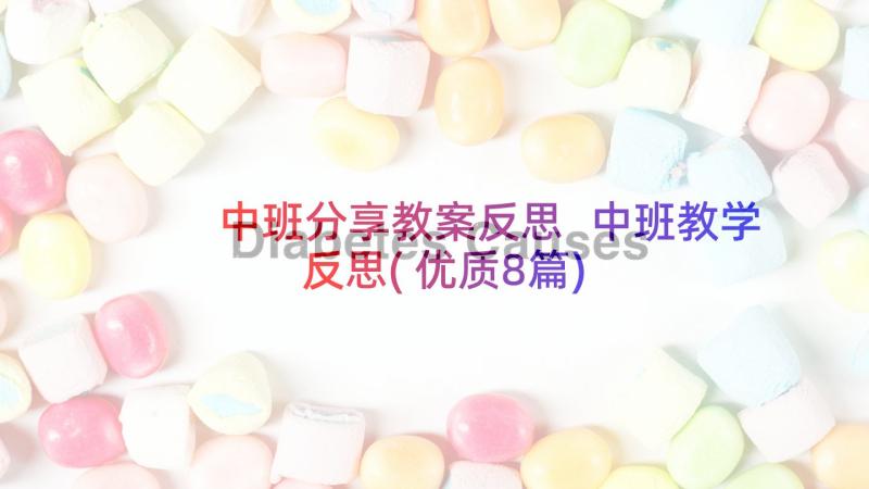 中班分享教案反思 中班教学反思(优质8篇)