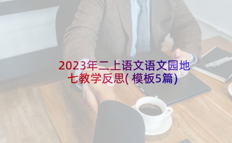2023年二上语文语文园地七教学反思(模板5篇)