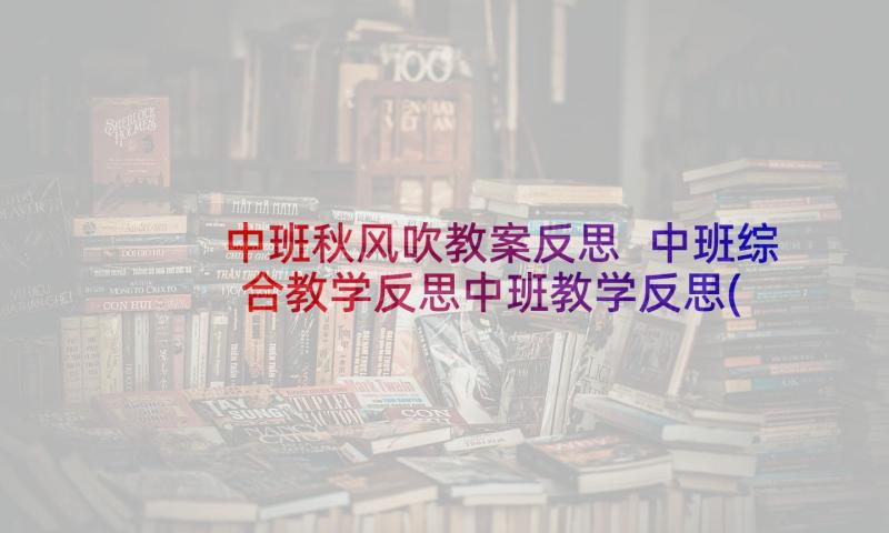 中班秋风吹教案反思 中班综合教学反思中班教学反思(通用9篇)