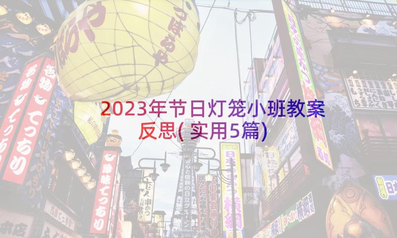 2023年节日灯笼小班教案反思(实用5篇)