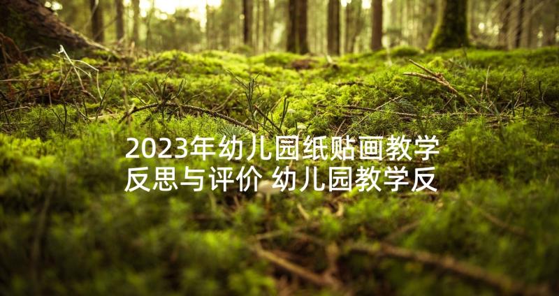 2023年幼儿园纸贴画教学反思与评价 幼儿园教学反思(实用8篇)