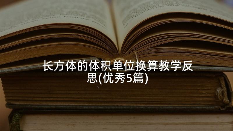 长方体的体积单位换算教学反思(优秀5篇)