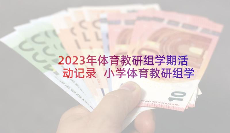 2023年体育教研组学期活动记录 小学体育教研组学期工作计划(实用6篇)