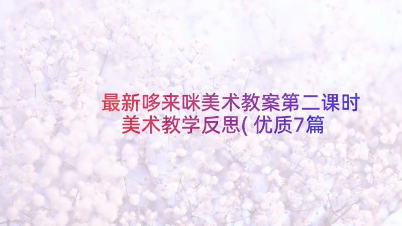 最新哆来咪美术教案第二课时 美术教学反思(优质7篇)