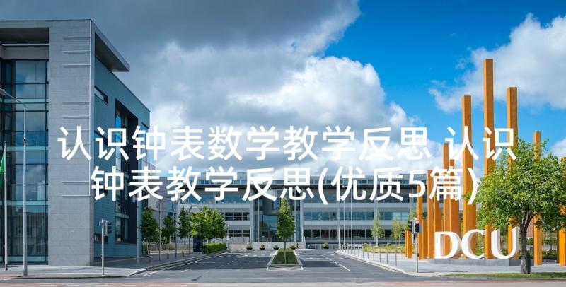 认识钟表数学教学反思 认识钟表教学反思(优质5篇)