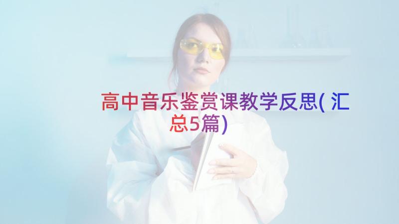 高中音乐鉴赏课教学反思(汇总5篇)