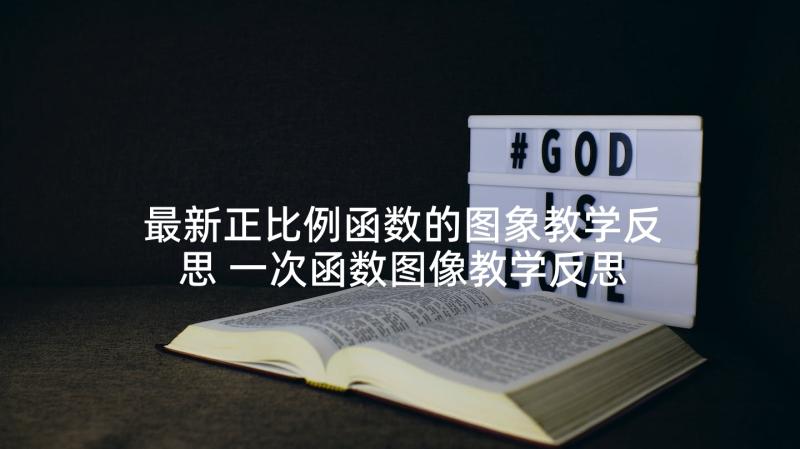 最新正比例函数的图象教学反思 一次函数图像教学反思(优质5篇)