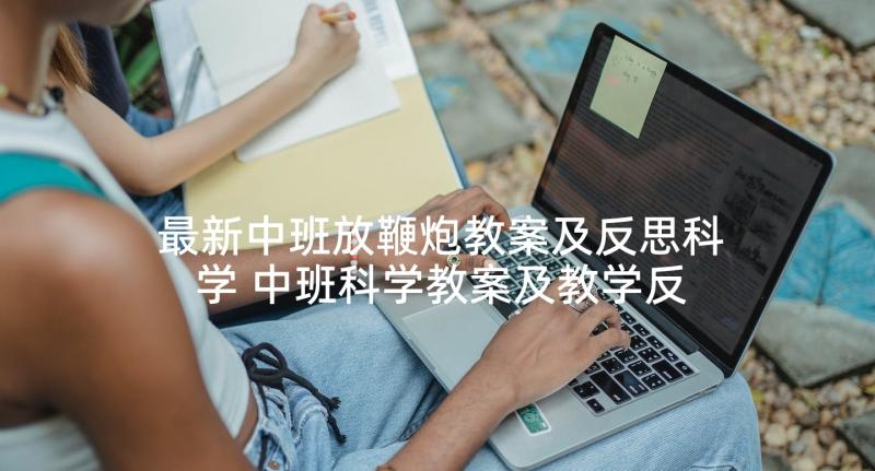 最新中班放鞭炮教案及反思科学 中班科学教案及教学反思水的秘密(精选7篇)