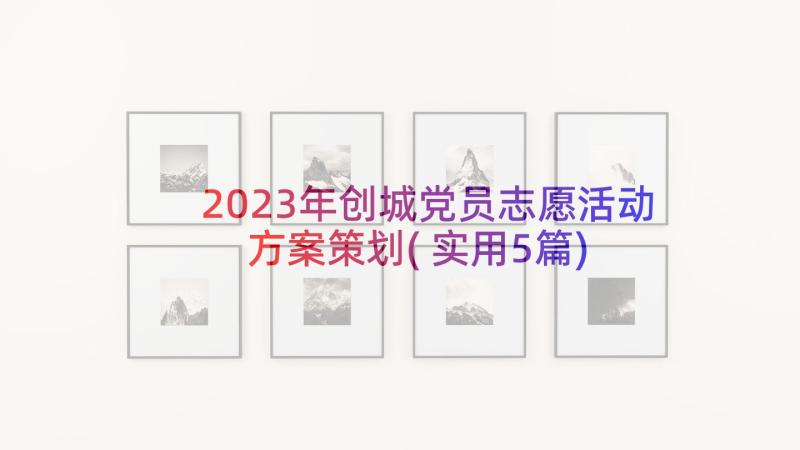 2023年创城党员志愿活动方案策划(实用5篇)