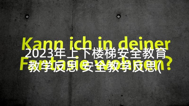 2023年上下楼梯安全教育教学反思 安全教学反思(优秀8篇)