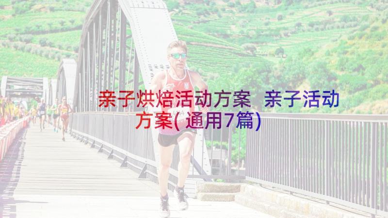 亲子烘焙活动方案 亲子活动方案(通用7篇)