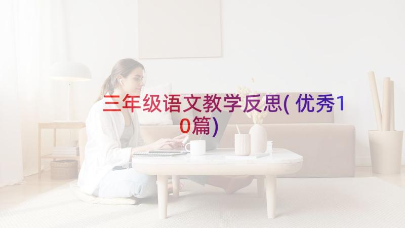 三年级语文教学反思(优秀10篇)