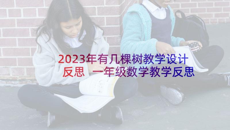 2023年有几棵树教学设计反思 一年级数学教学反思(模板9篇)