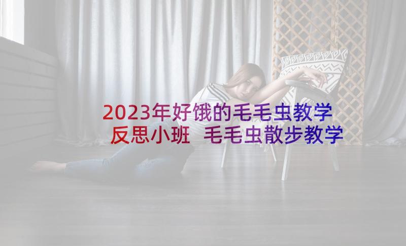 2023年好饿的毛毛虫教学反思小班 毛毛虫散步教学反思(优秀5篇)