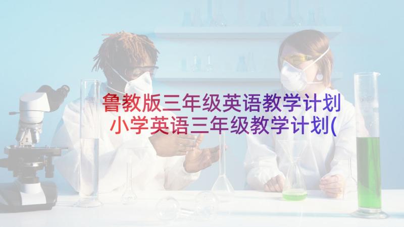 鲁教版三年级英语教学计划 小学英语三年级教学计划(汇总8篇)