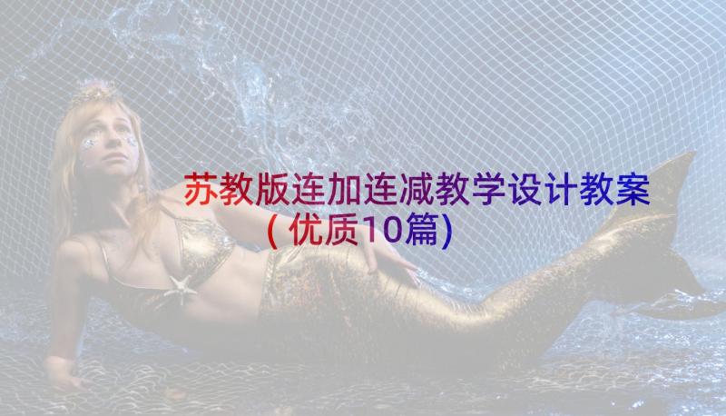 苏教版连加连减教学设计教案(优质10篇)