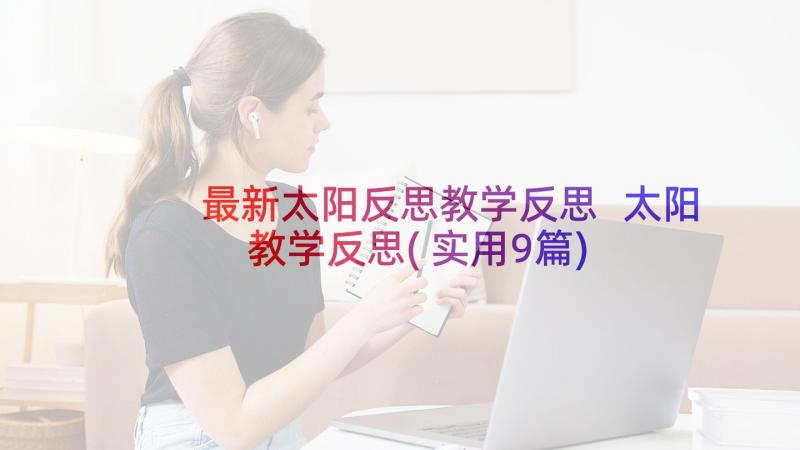 最新太阳反思教学反思 太阳教学反思(实用9篇)