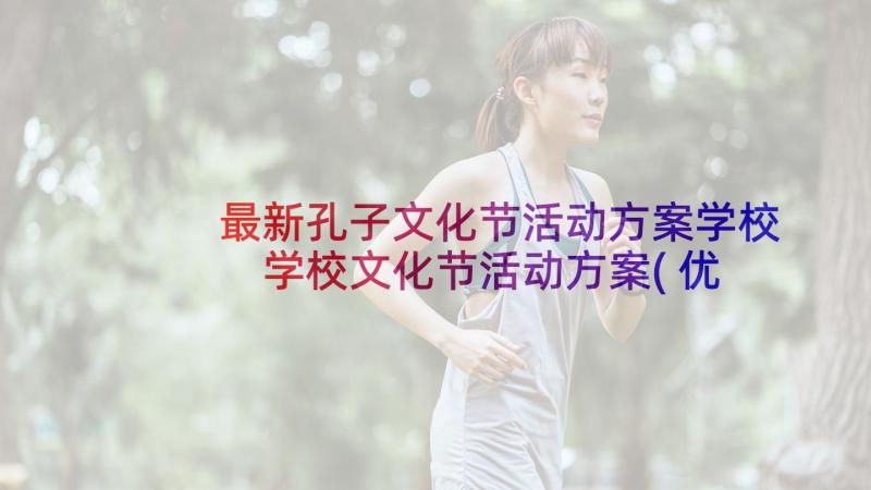 最新孔子文化节活动方案学校 学校文化节活动方案(优质9篇)