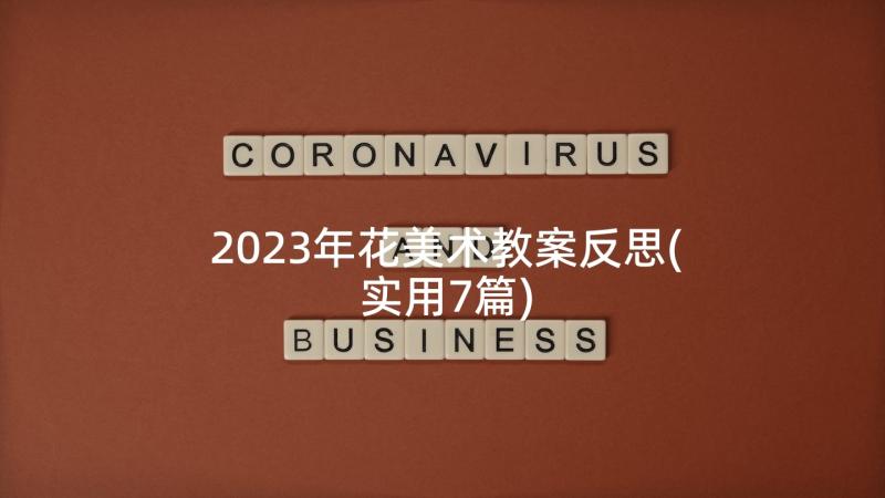 2023年花美术教案反思(实用7篇)