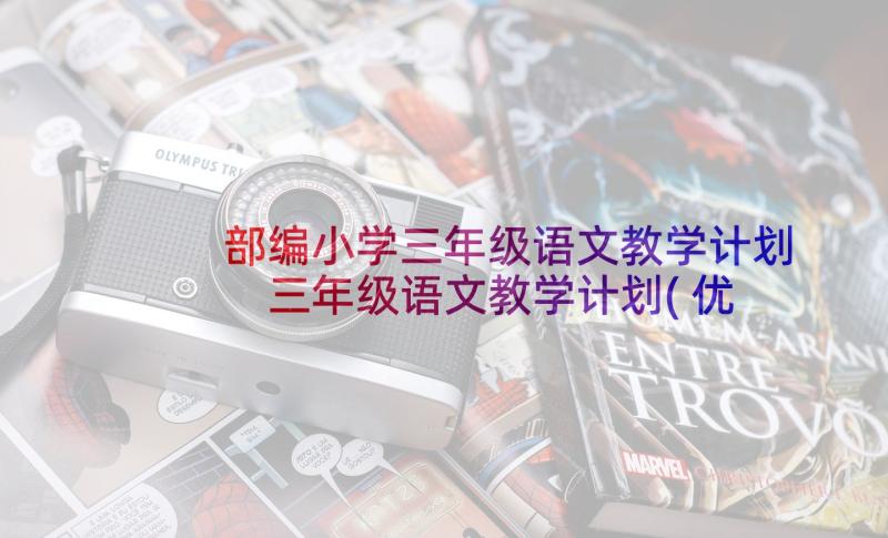 部编小学三年级语文教学计划 三年级语文教学计划(优秀8篇)