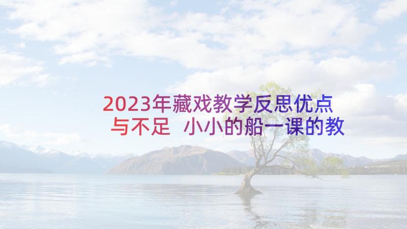 2023年藏戏教学反思优点与不足 小小的船一课的教学反思(精选5篇)