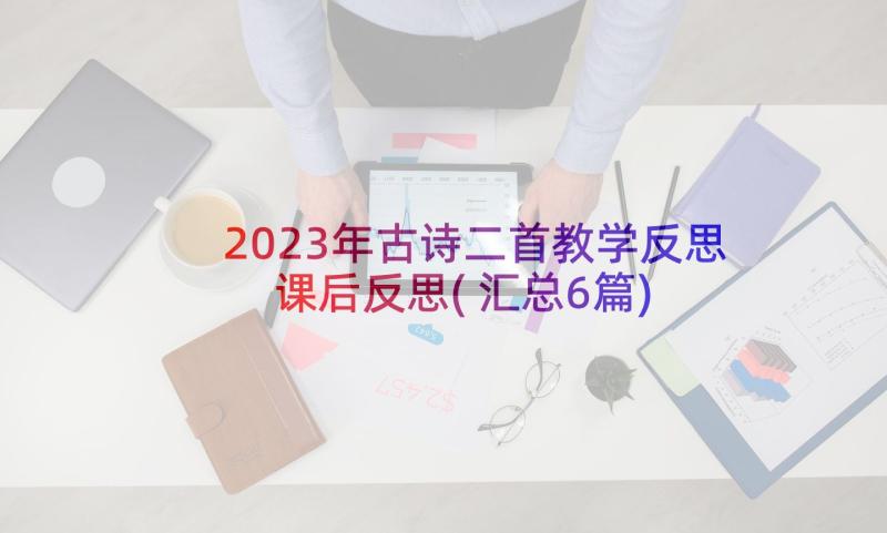 2023年古诗二首教学反思课后反思(汇总6篇)