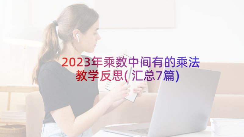 2023年乘数中间有的乘法教学反思(汇总7篇)