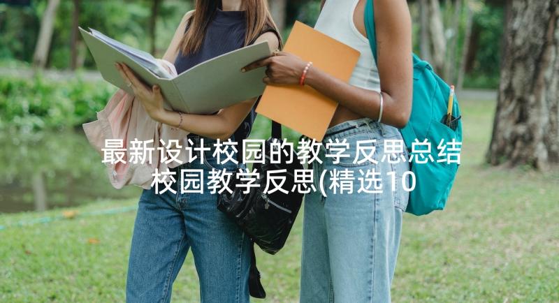 最新设计校园的教学反思总结 校园教学反思(精选10篇)