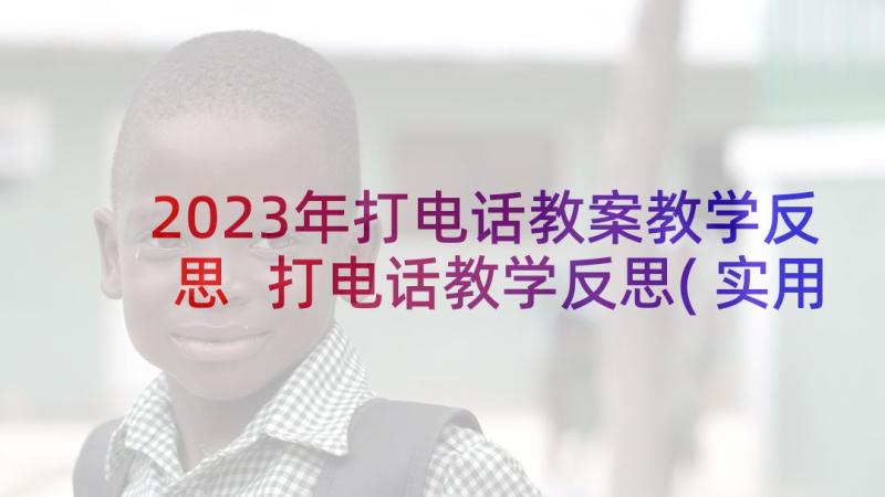 2023年打电话教案教学反思 打电话教学反思(实用10篇)