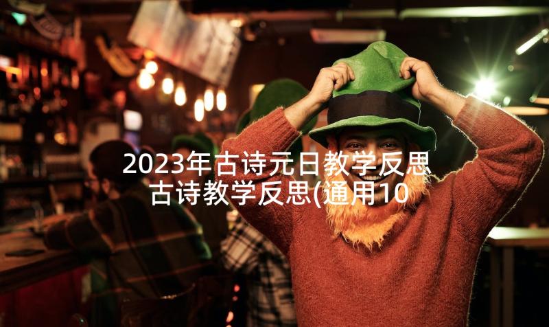 2023年古诗元日教学反思 古诗教学反思(通用10篇)