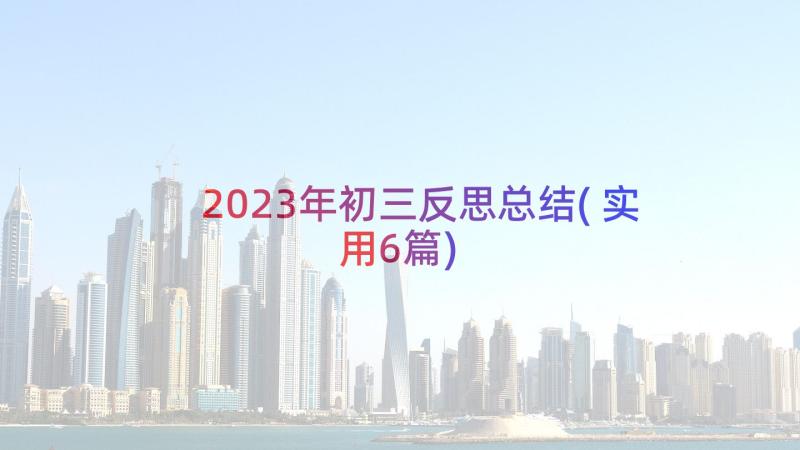 2023年初三反思总结(实用6篇)