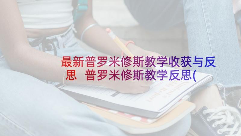 最新普罗米修斯教学收获与反思 普罗米修斯教学反思(汇总9篇)