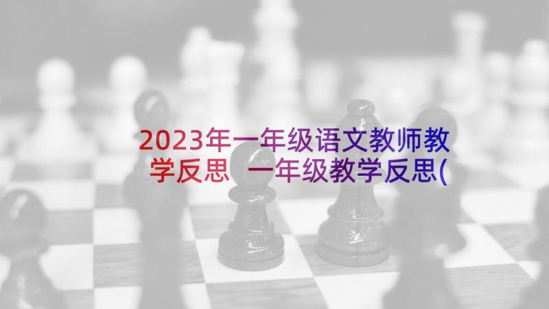 2023年一年级语文教师教学反思 一年级教学反思(优秀8篇)