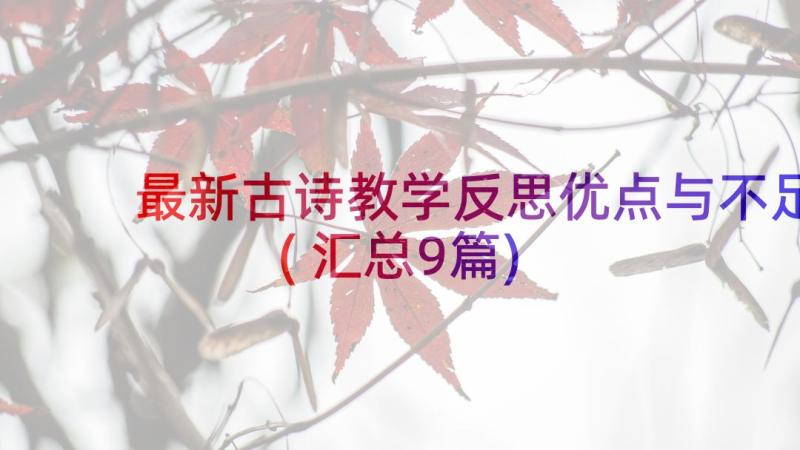 最新古诗教学反思优点与不足(汇总9篇)