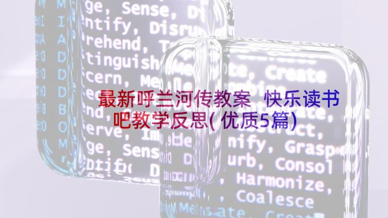 最新呼兰河传教案 快乐读书吧教学反思(优质5篇)