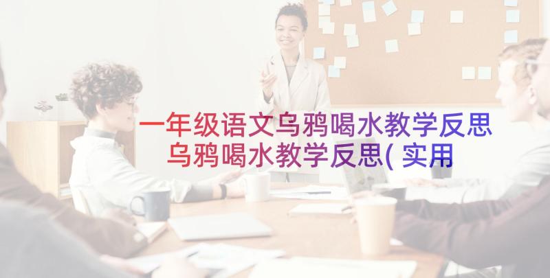 一年级语文乌鸦喝水教学反思 乌鸦喝水教学反思(实用5篇)