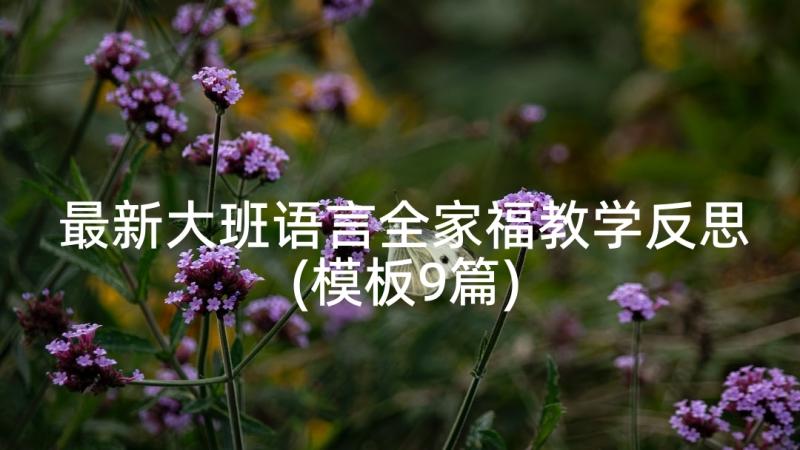 最新大班语言全家福教学反思(模板9篇)