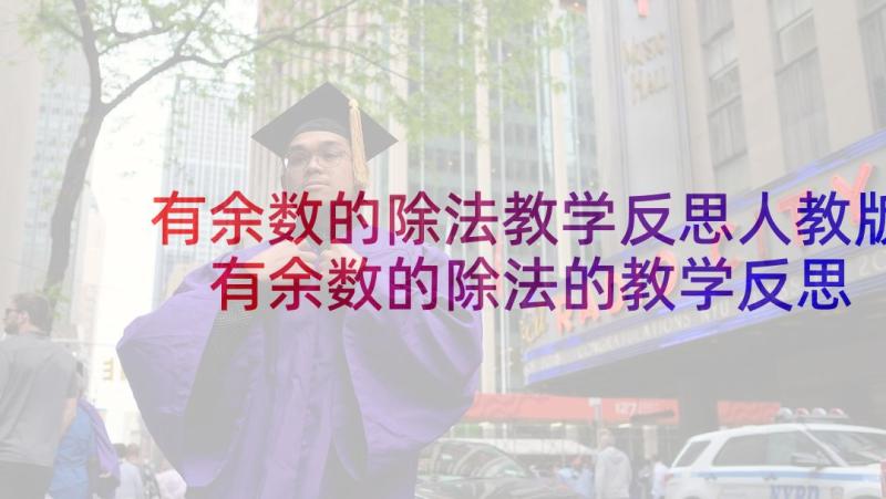 有余数的除法教学反思人教版 有余数的除法的教学反思(通用5篇)