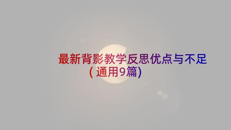 最新背影教学反思优点与不足(通用9篇)