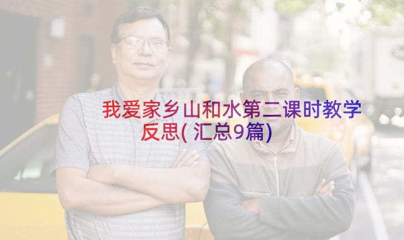 我爱家乡山和水第二课时教学反思(汇总9篇)