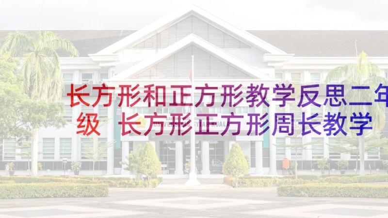 长方形和正方形教学反思二年级 长方形正方形周长教学反思(通用7篇)