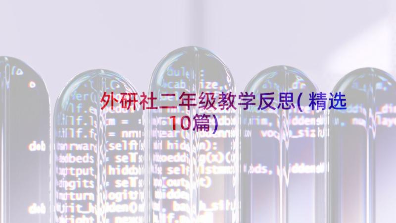 外研社二年级教学反思(精选10篇)