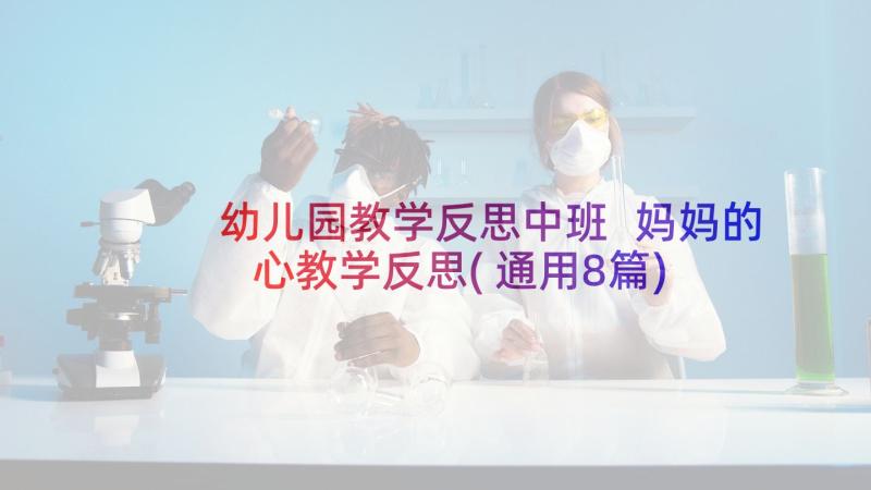 幼儿园教学反思中班 妈妈的心教学反思(通用8篇)