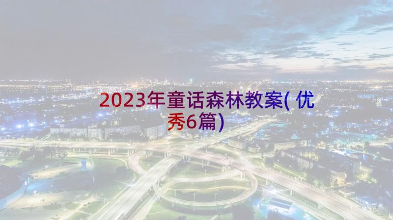 2023年童话森林教案(优秀6篇)