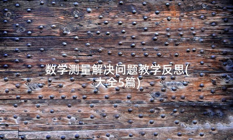 数学测量解决问题教学反思(大全5篇)