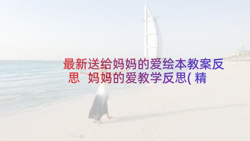 最新送给妈妈的爱绘本教案反思 妈妈的爱教学反思(精选8篇)