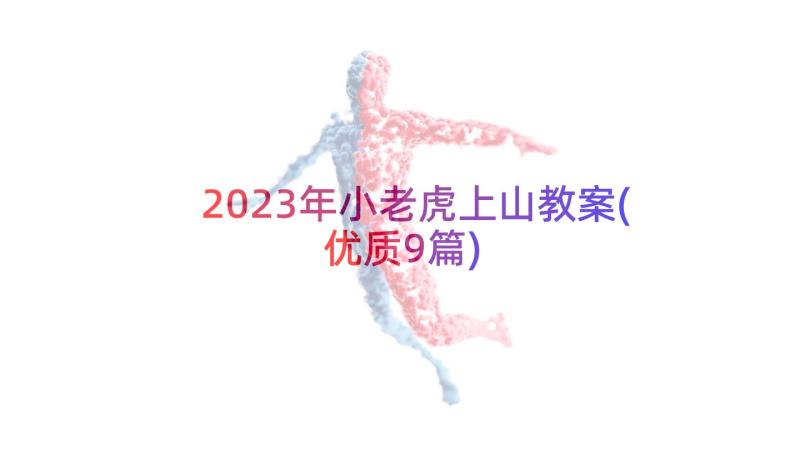 2023年小老虎上山教案(优质9篇)