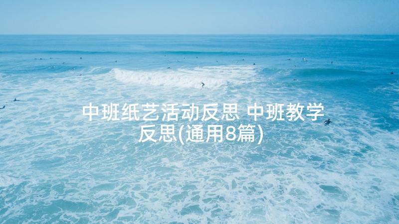 中班纸艺活动反思 中班教学反思(通用8篇)