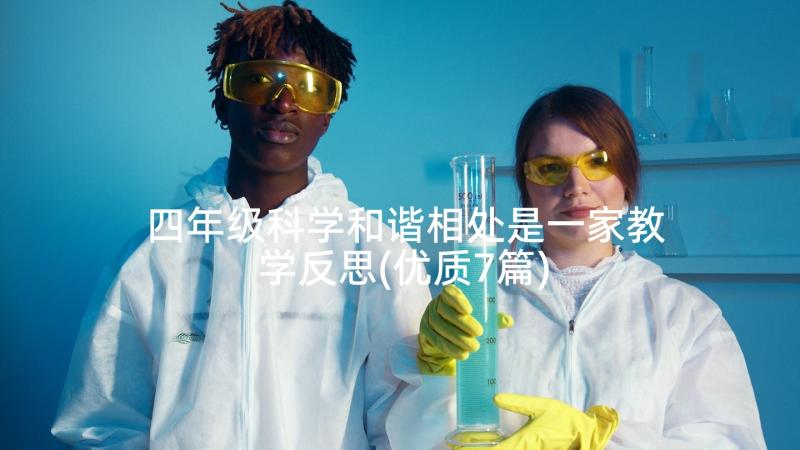 四年级科学和谐相处是一家教学反思(优质7篇)