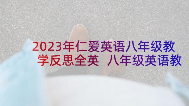 2023年仁爱英语八年级教学反思全英 八年级英语教学反思(模板7篇)